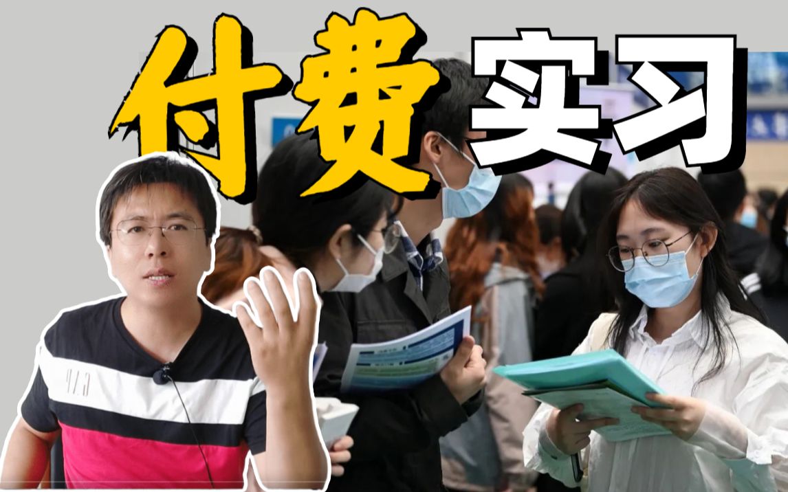 【公务员面试】大学生付费实习?可还行?(公考面试、广东事业单位面试、国考面试、省考面试、三支一扶面试、上岸村)哔哩哔哩bilibili