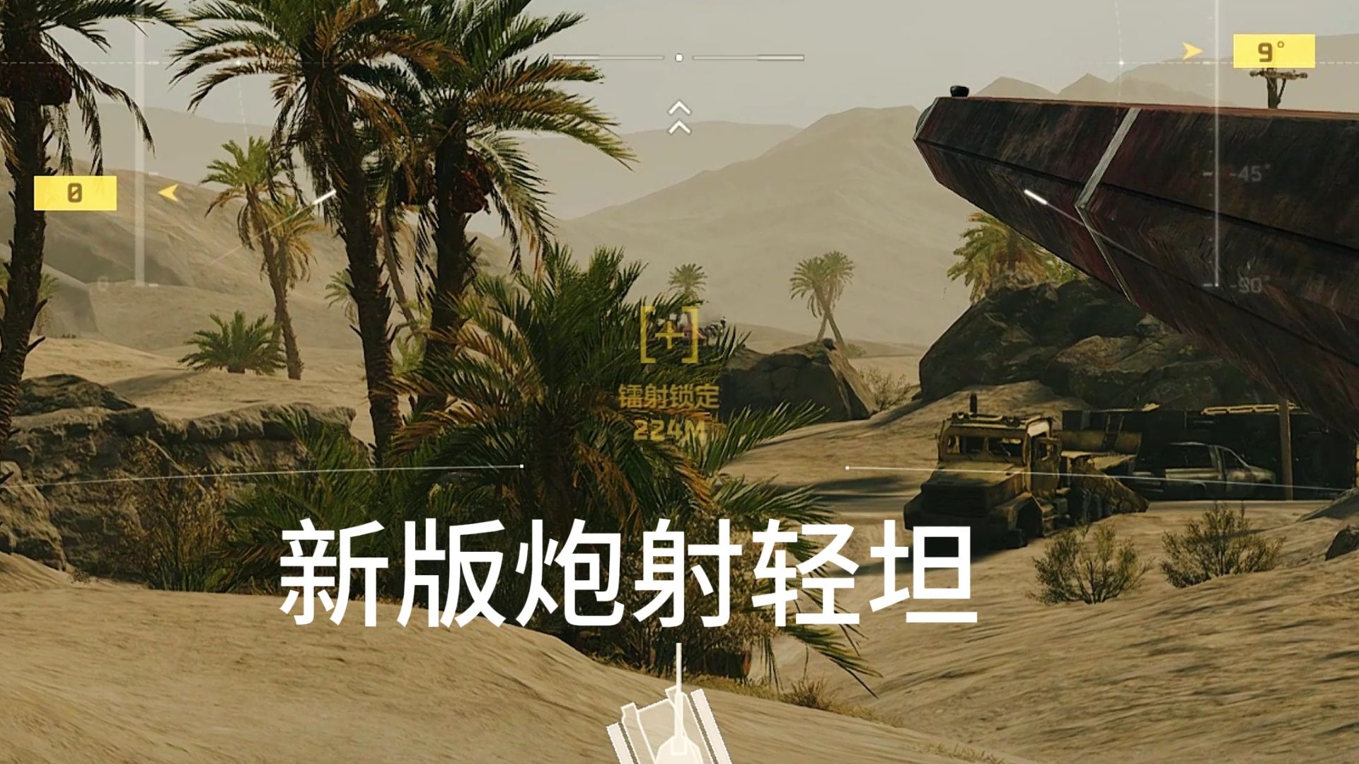 新版炮射轻坦