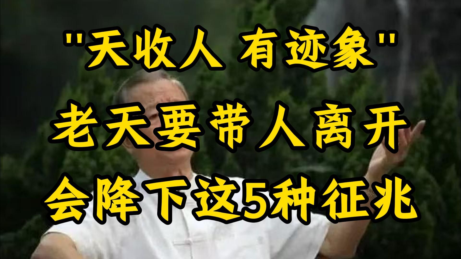 曾仕强：老天爷要收人，会提前降下 5 种征兆。