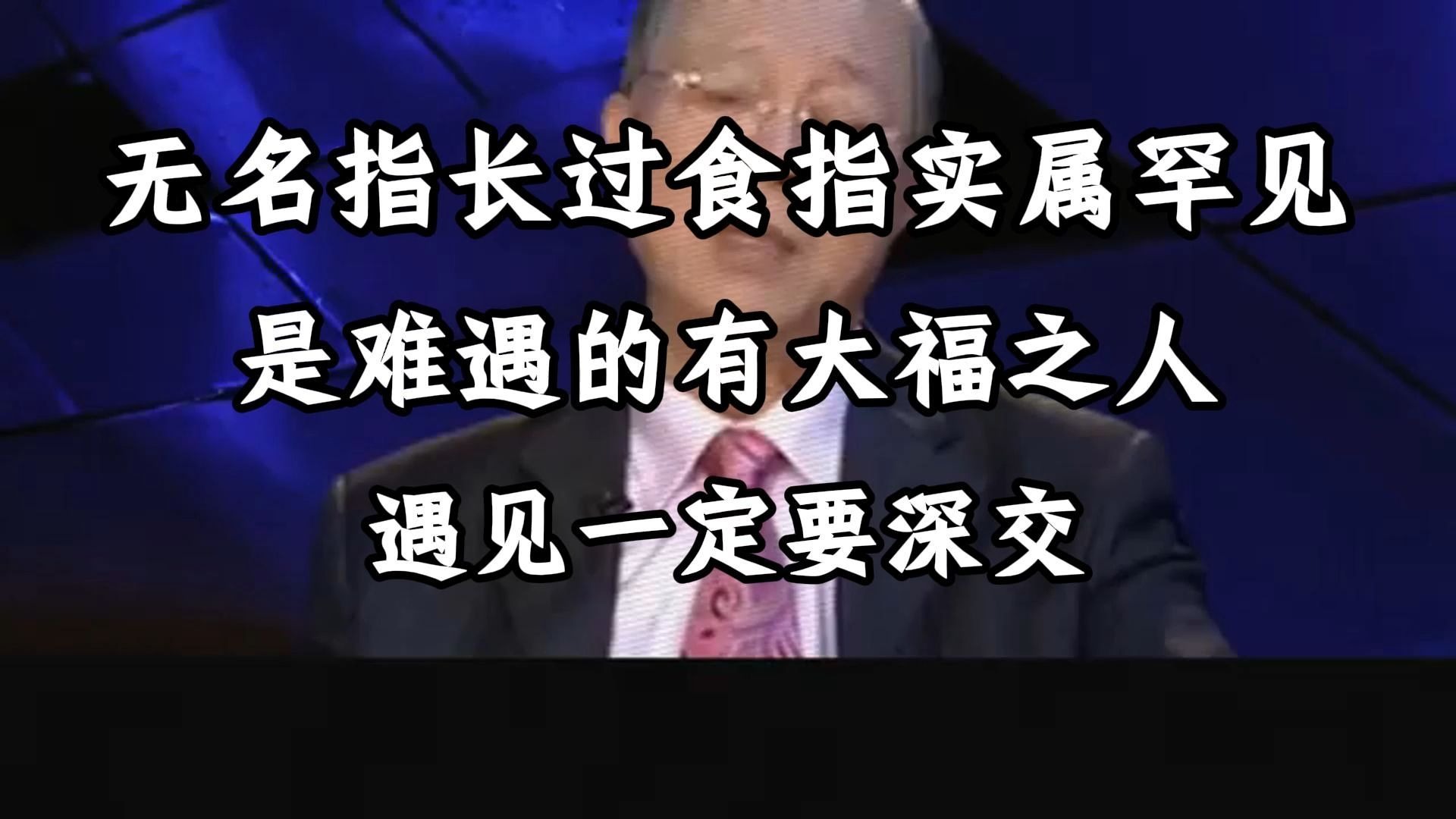 曾仕强教授：无名指长过食指的实属罕见，遇见了一定要深交。