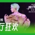 【星姐现场】王源「客厅狂欢」巡回演唱会 | 230429 上海站DAY1 | 《客厅狂欢》直拍