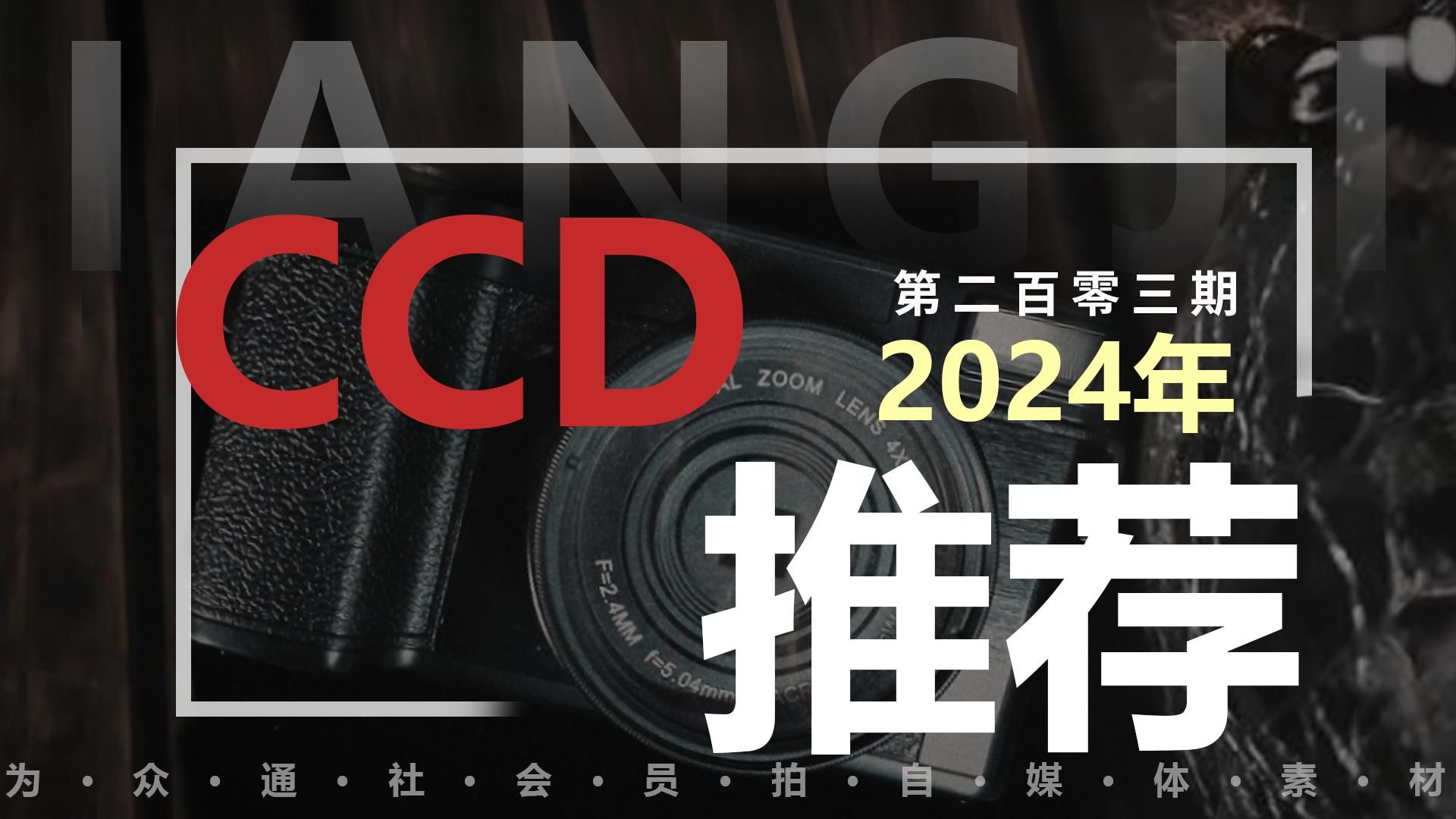 2024年，还有哪些值得推荐的CCD相机？众通社
