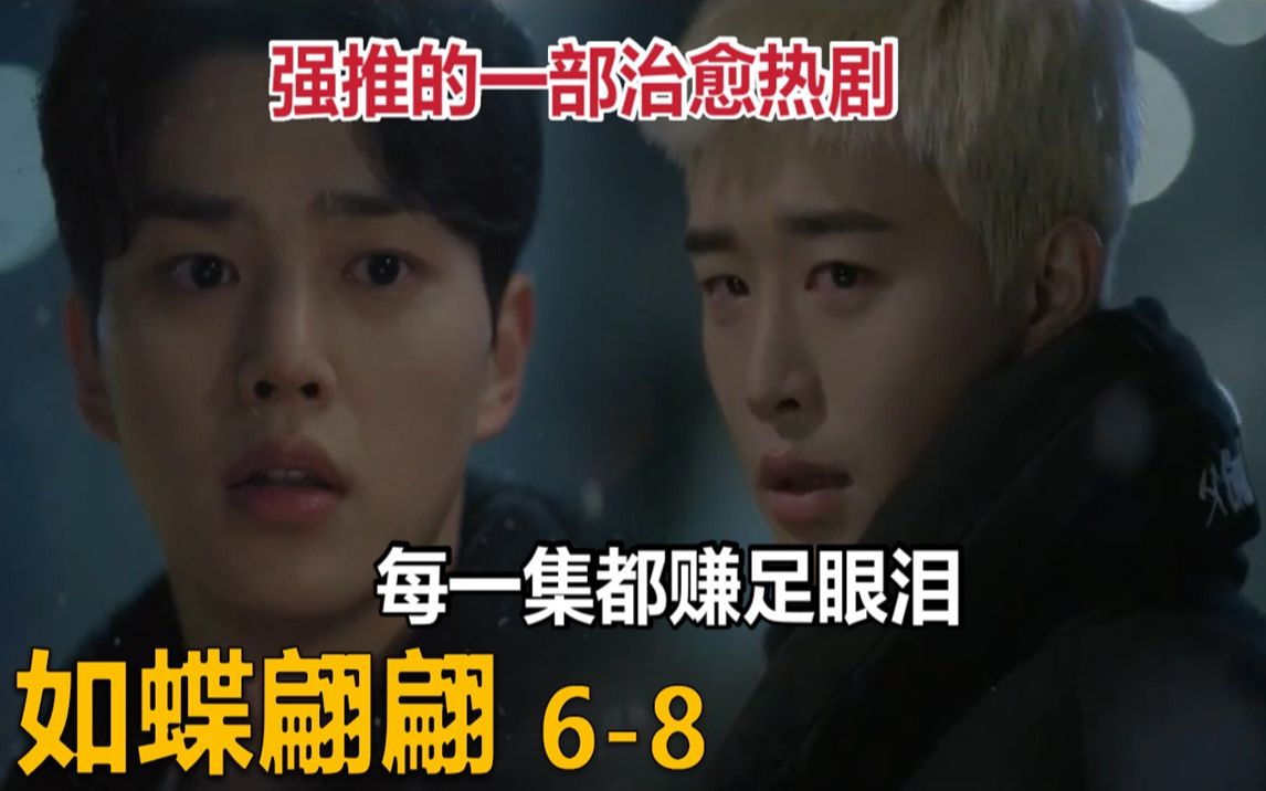 蝶舞翩翩第68集强推的一部感人韩剧看完止不住泪崩