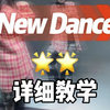 New Dance详细教学来咯