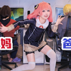 cos阿尼亚在爸妈背后跳萝莉神！是原速