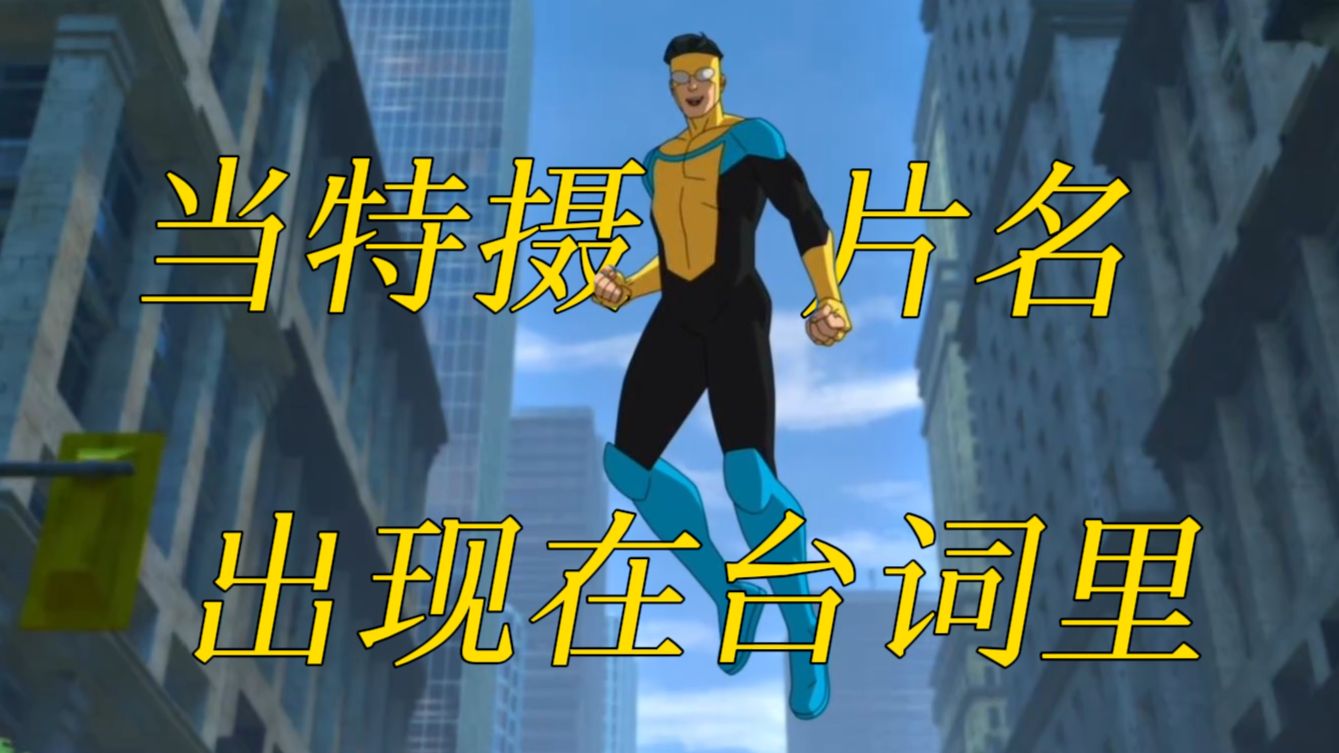 当特摄片名出现在台词里