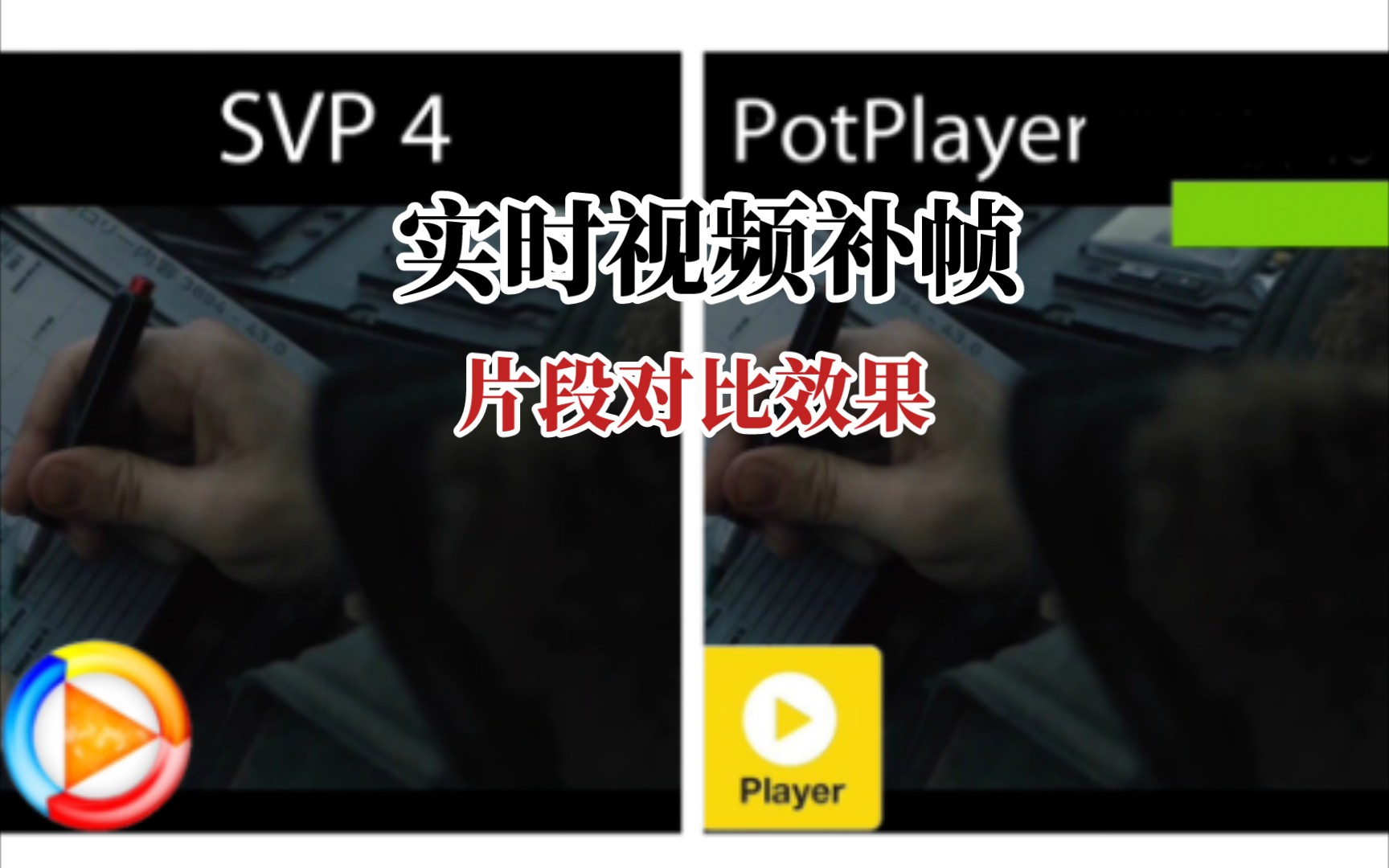 【SVP4】实时视频补帧 PotPlayer 好兄弟