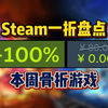 【骨折价】全部一折，还有白嫖喜加一，本周 2.17~2.23 Steam，抄底价一折以下，骨折游戏推荐_单机游戏热门视频