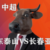 中超19:30 山东泰山VS长春亚泰 老哥有话说