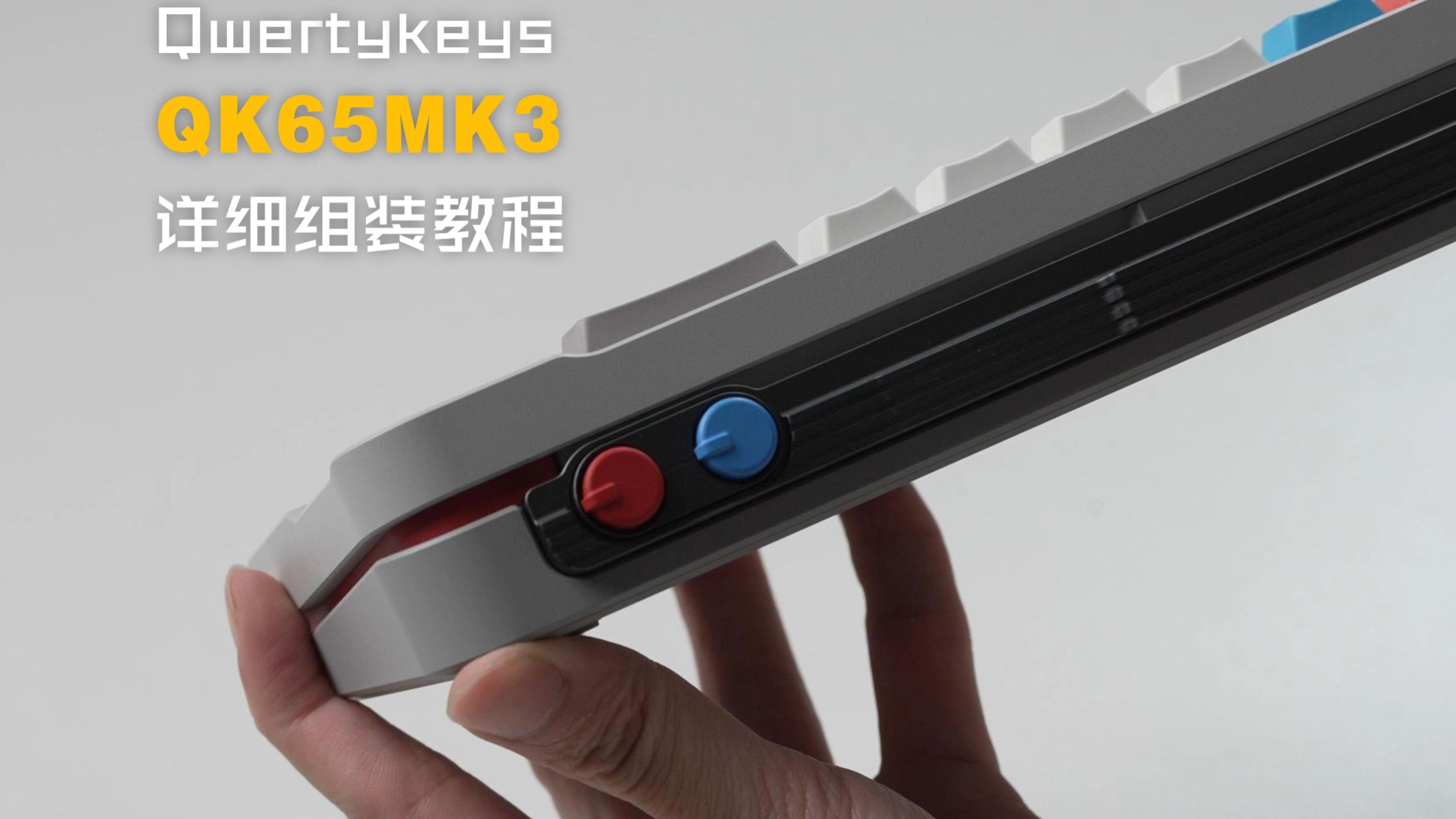 Qwertykeys 「QK65MK3 」客制化键盘详细组装教程