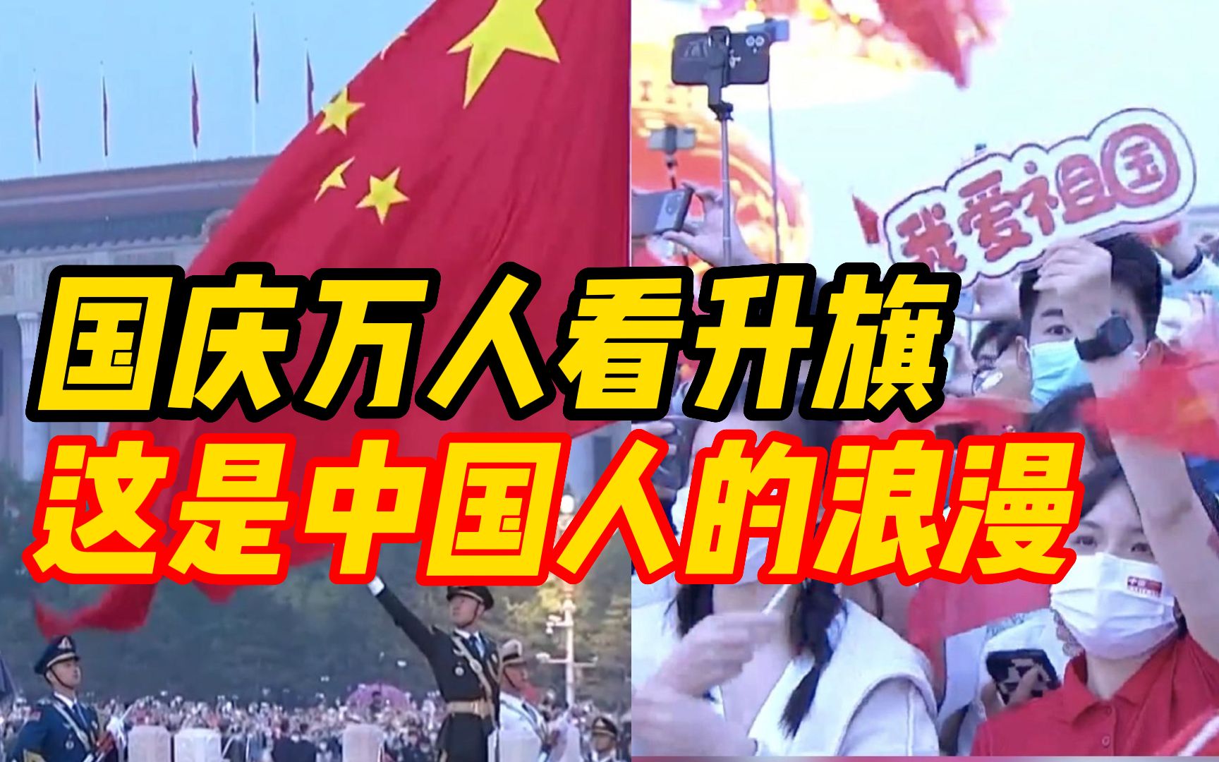 这是属于中国人的浪漫！ 国庆看升旗的壮观场景，数万人凌晨1点就开始等候