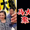 马大姐是什么样的戏，什么样的人