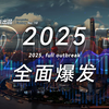 千万稳住！2025年，经济要全面大崛起了