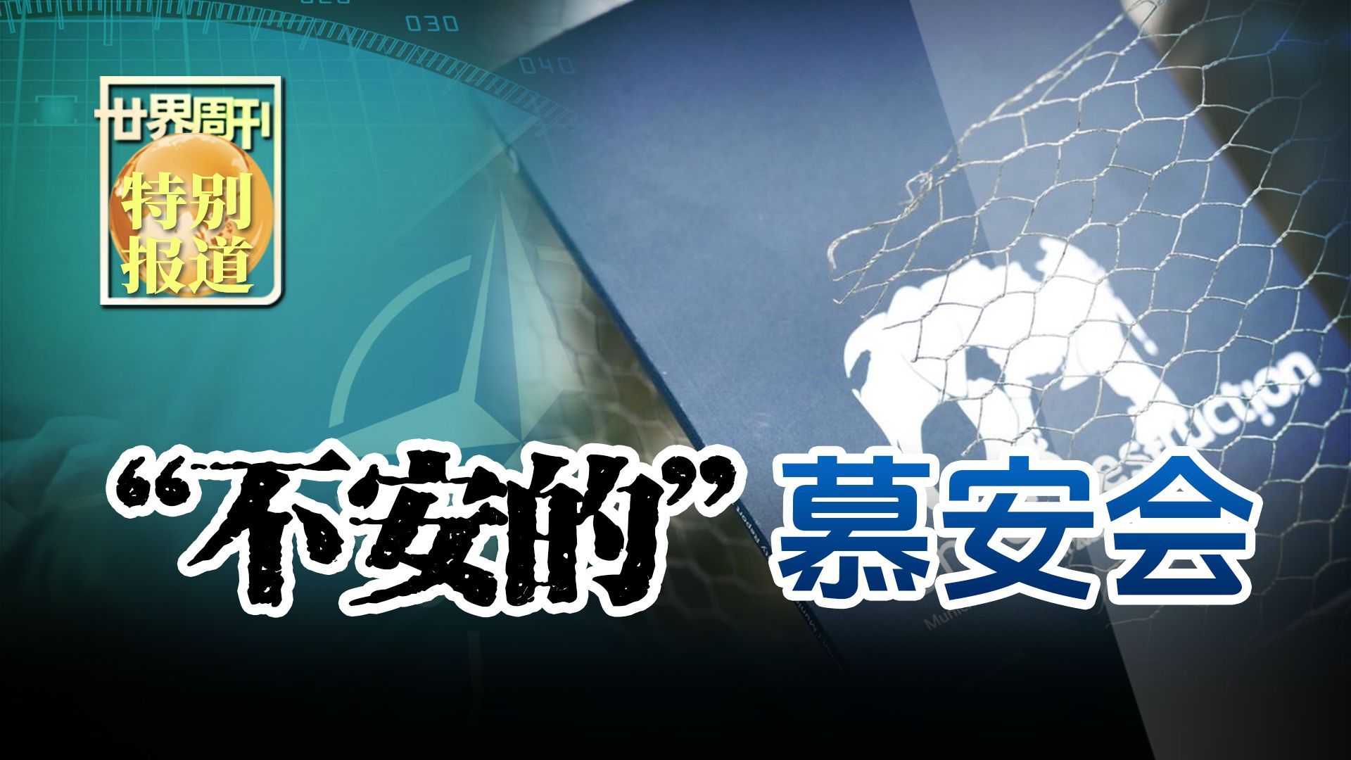【世界周刊】“不安的”慕安会
