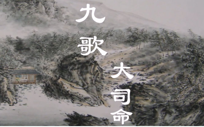 乐正绫原创九歌大司命pv付