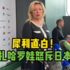 扎哈罗娃怒斥日本行为可耻