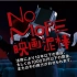 「NO MORE 映画泥棒」2014 新版