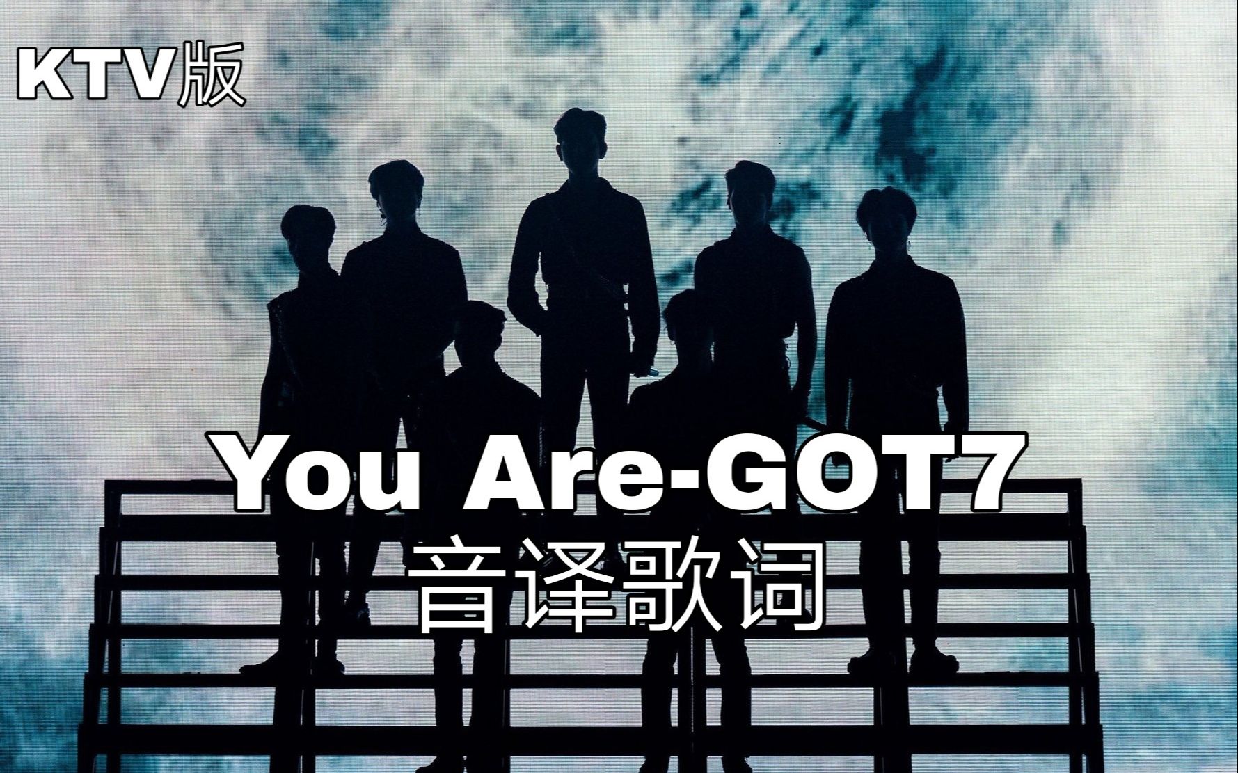 【GOT7】空耳学唱 You Are-GOT7 韩文音译歌词KTV版