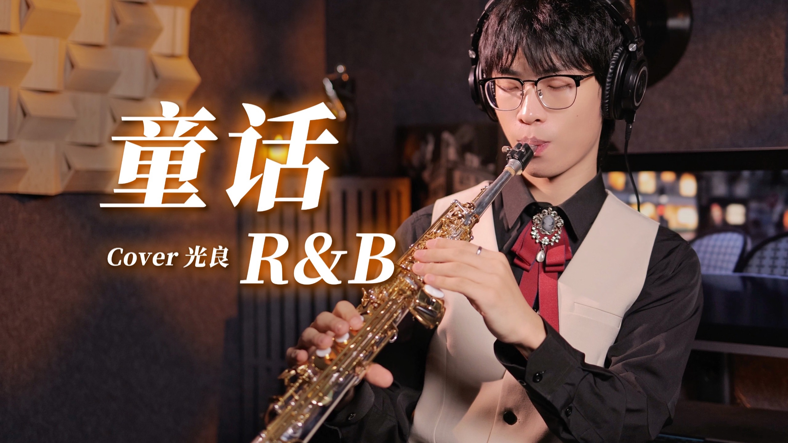 《童话》碰上R&B萨克斯🎷简直绝了！！“也许你不会懂 从你说爱我以后…”