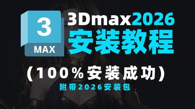 <em class="keyword">3Dmax</em>2026破解版安装教程｜附安装包+<em class="keyword">注册机</em>｜Win/Mac通用｜100%成功避坑指南