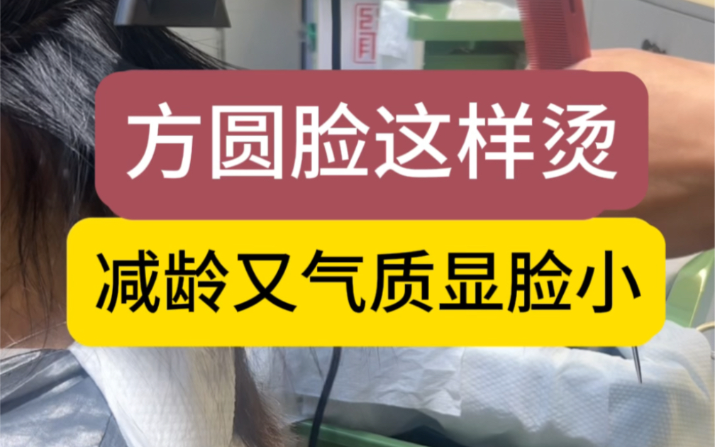 方圆脸天菜发型‼️改变后脸小一圈、减龄又气质！这款技术针对头发超多，粗硬，炸毛，沙发自来卷。改变后解决显老，显头大，难打理的问题！#评论区留下你的问题？