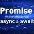 ES6 Promise的用法，ES7 async/await异步处理同步化，异步处理进化史