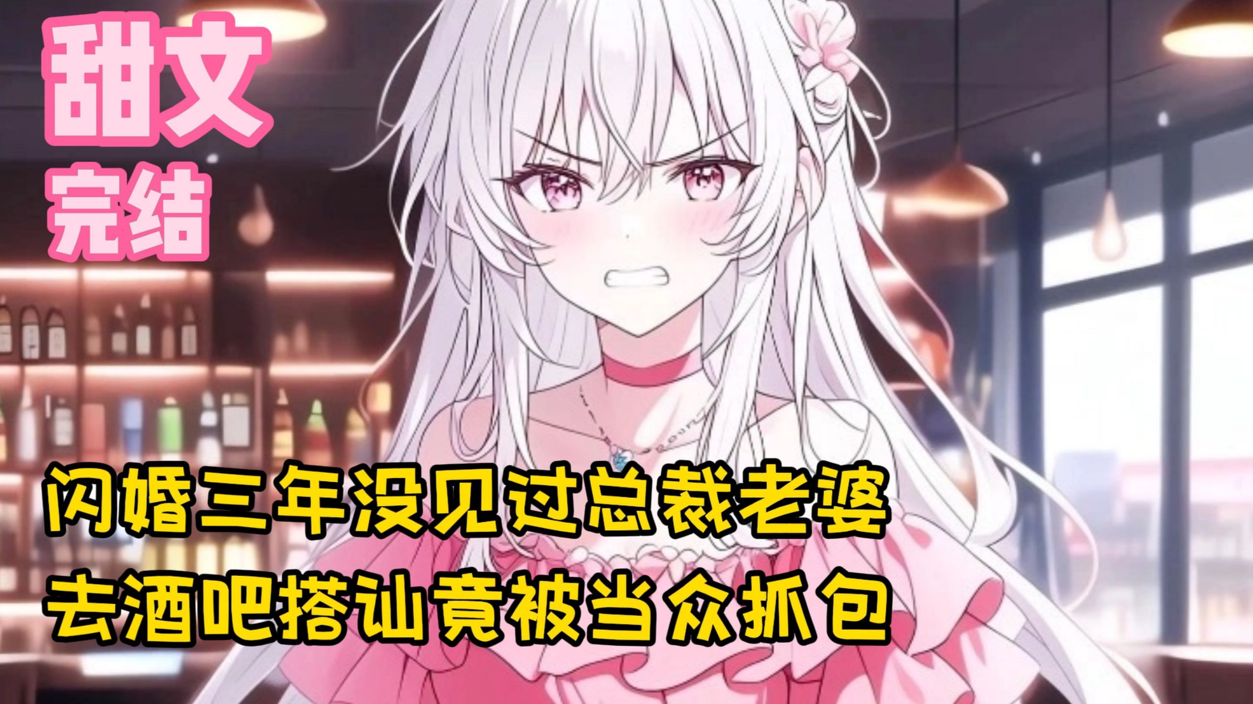 【完结甜文】闪婚三年没见过总裁老婆，去酒吧搭讪竟被当众抓包~一口气看完