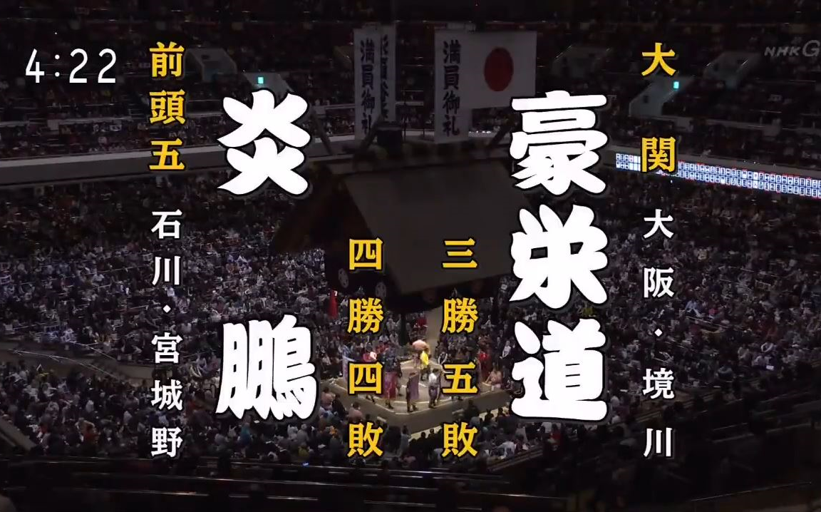 大相扑2020年1月9日目:炎鹏晃 VS 豪荣道豪太郎哔哩哔哩 (゜゜)つロ 干杯~bilibili