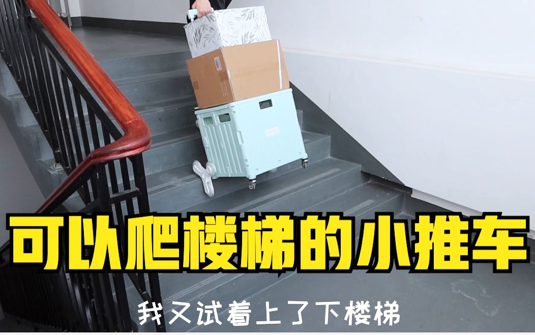 网上很火的能爬楼梯的小推车，到底好用吗？
