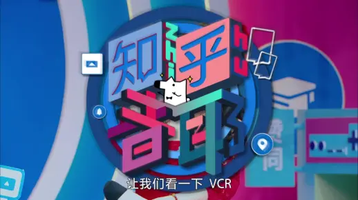 首季《知乎者耶》正式开播