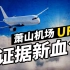 萧山机场UFO出现新证人，首次还原目击全过程，它竟然反复光临杭州？