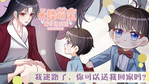 【一口气看到爽】最新漫画《天降<em class="keyword">萌宝</em>：霍爷<em class="keyword">请签收</em>》合集， 一夜之后，去父留子。留不下的人就留下他的孩子！