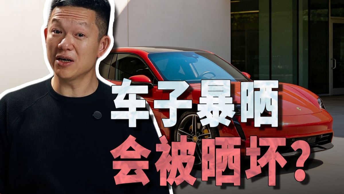 车子被暴晒，哪些地方可能晒坏