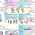 【医学生】study with me /电脑笔记/学习/组胚笔记/无纸化学习