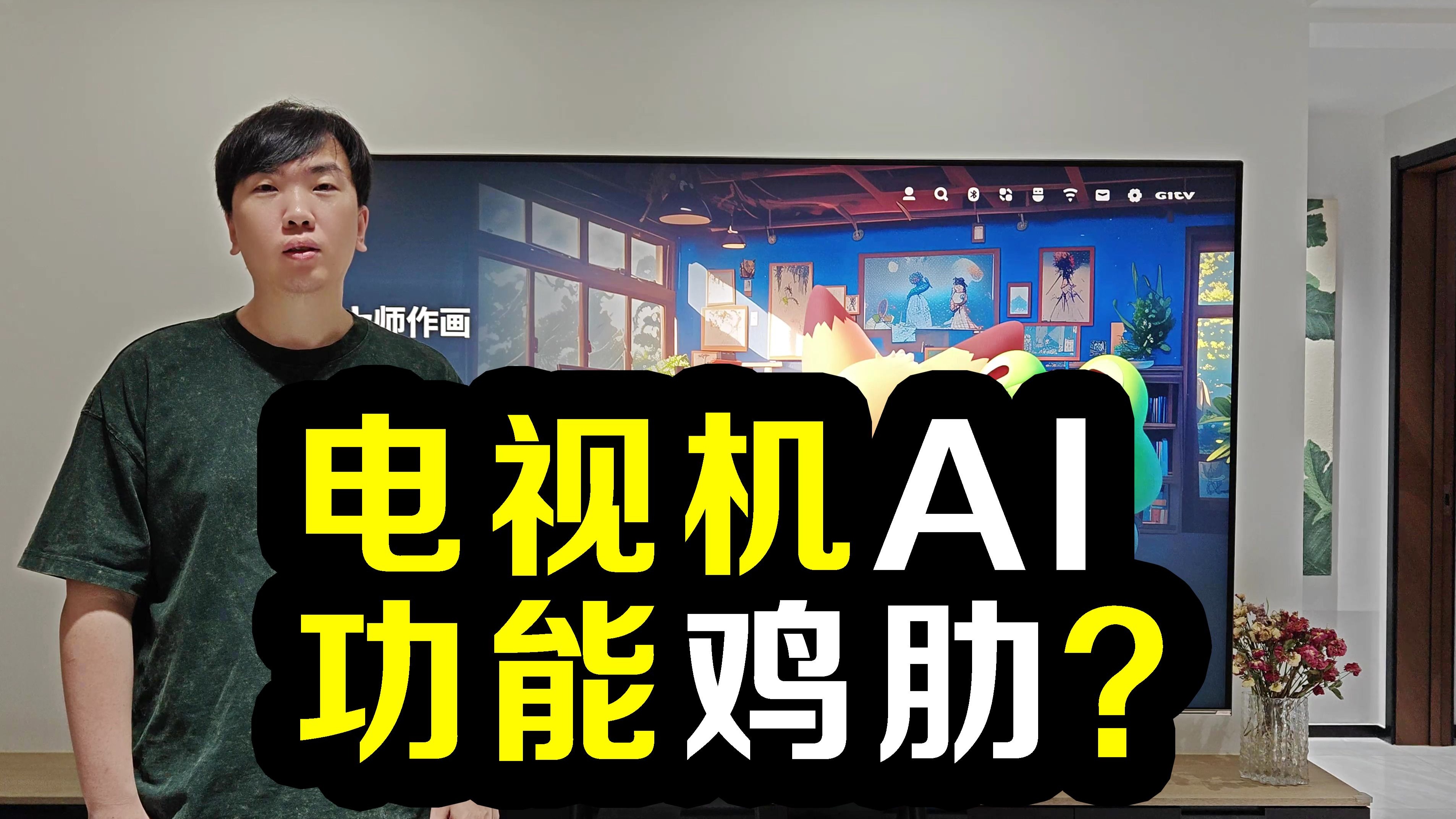 电视机AI功能是鸡肋？这个视频告诉你答案！