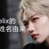 【Felix】lix的韩国名字由来，到底是李龙馥？李龙福？还是李永福？？