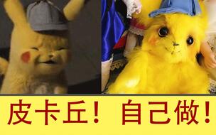 大侦探皮卡丘 扑街芒 pokemon 关节熊 关节玩偶 自制diy