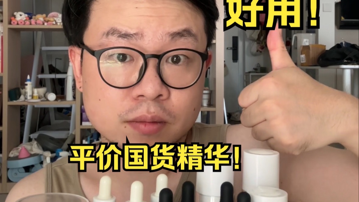 救命，国货平价精华请买它！不到百元的传明酸，抗氧精华！