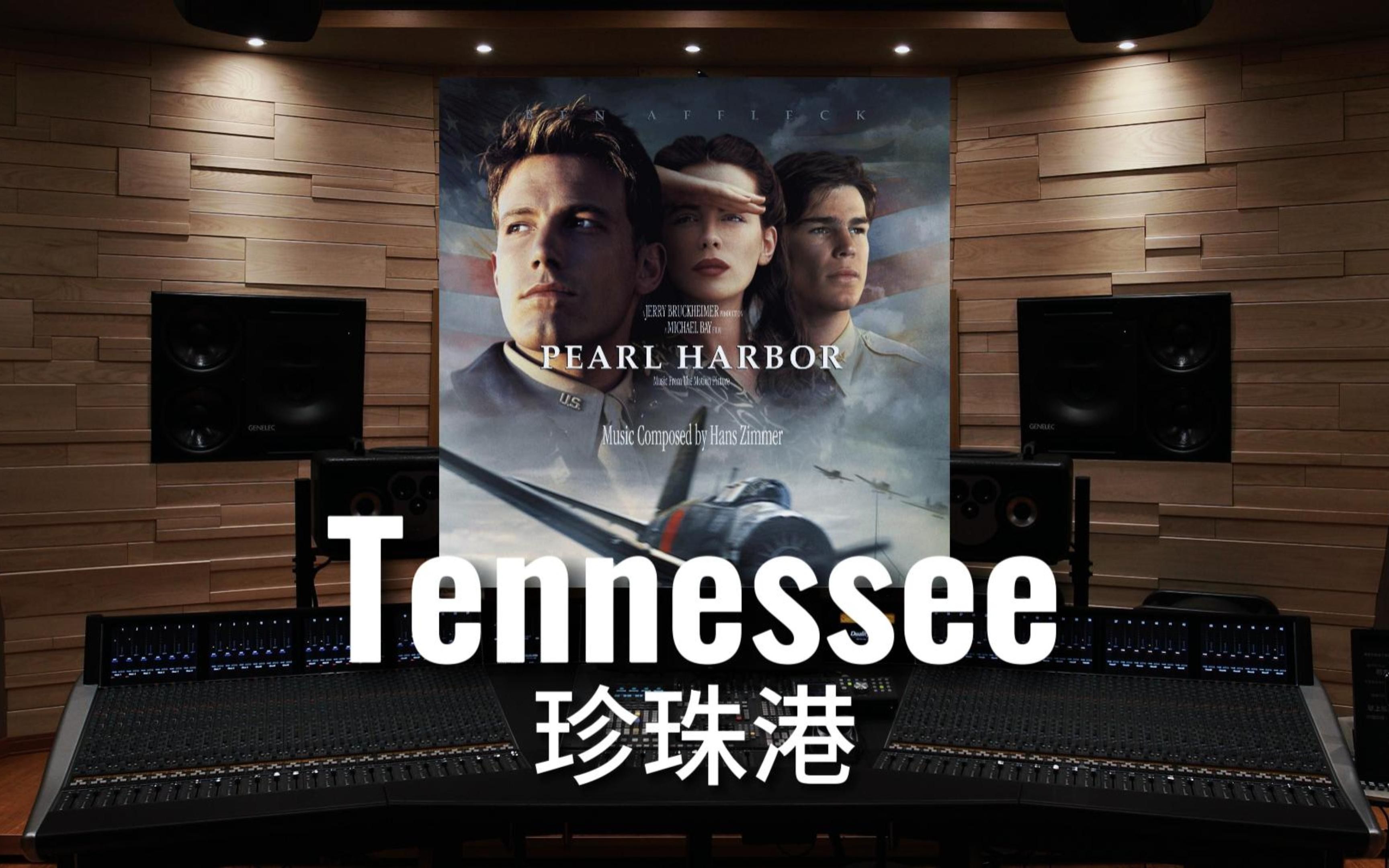 【珍珠港｜Hans Zimmer】百万级录音棚听《Tennessee》电影《珍珠港》配乐 【Hi-Res】