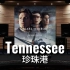 【珍珠港｜Hans Zimmer】百万级录音棚听《Tennessee》电影《珍珠港》配乐 【Hi-Res】