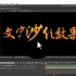 AE文字沙化简单视频教程