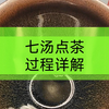 宋代七汤点茶完整过程演示和全过程详细解说来啦！以及每一汤变化呈现