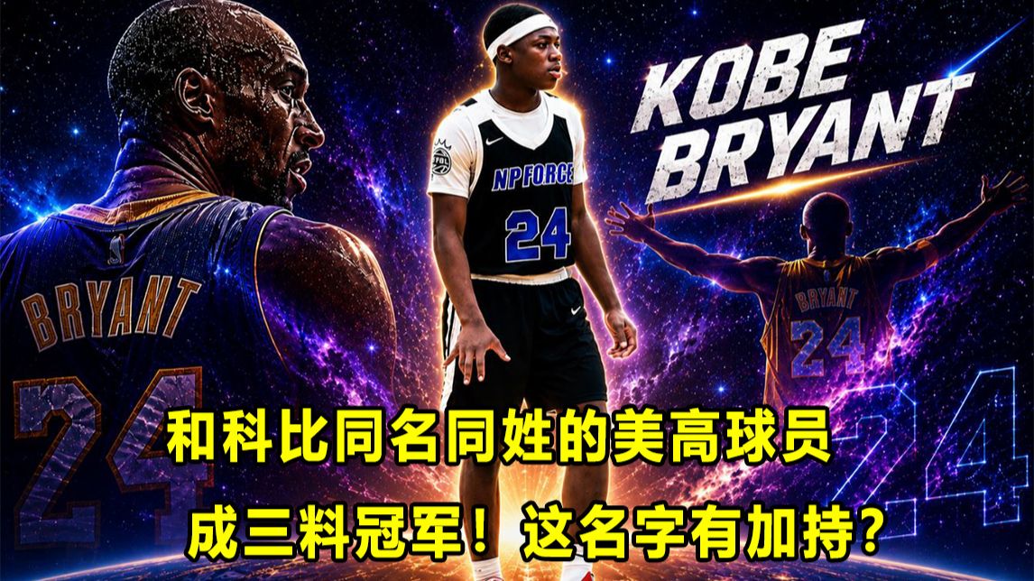 【Terry】美高新星和已故传奇"黑曼巴"科比同名同姓！他是三料冠军！这名字有加持？是动力，还是压力？