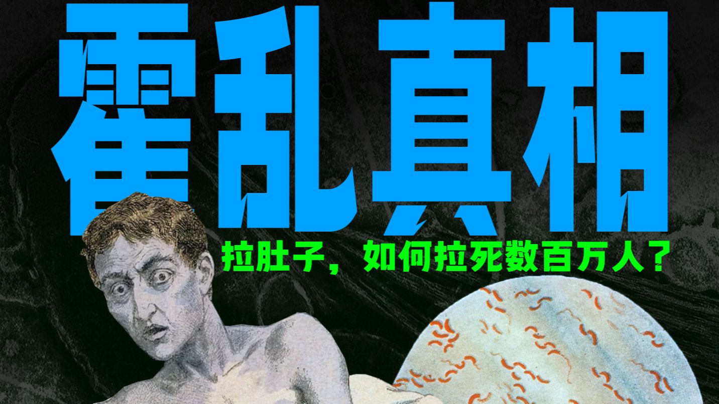 致命腹泻，但不只是腹泻？一口气把霍乱讲清楚！