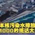 日媒：日本计划今年4次排放核污染水