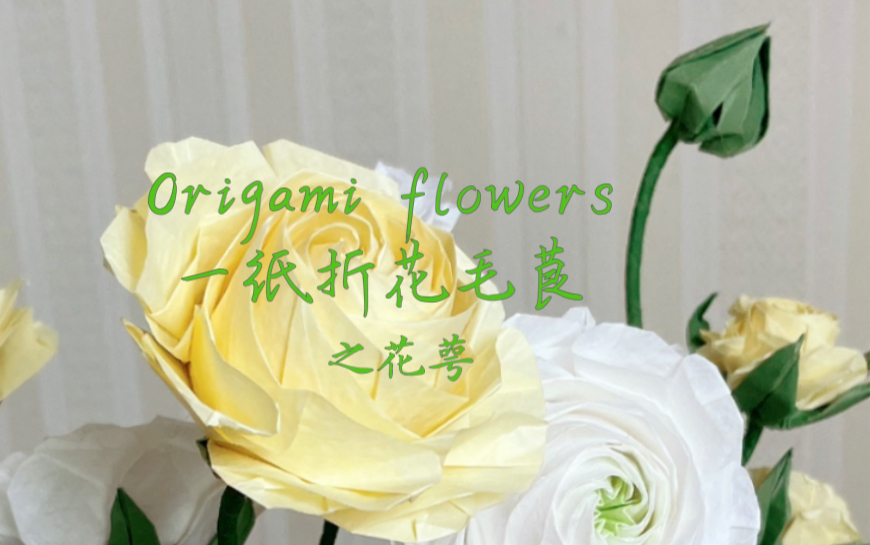 【原创折纸】一纸折花毛茛之花萼