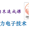 电力电子期末速成课|电力电子技术期末速成课|鸿霖学堂