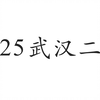 【高考倒计时100天--第50个视频】2025武汉二调（数学）试卷讲评