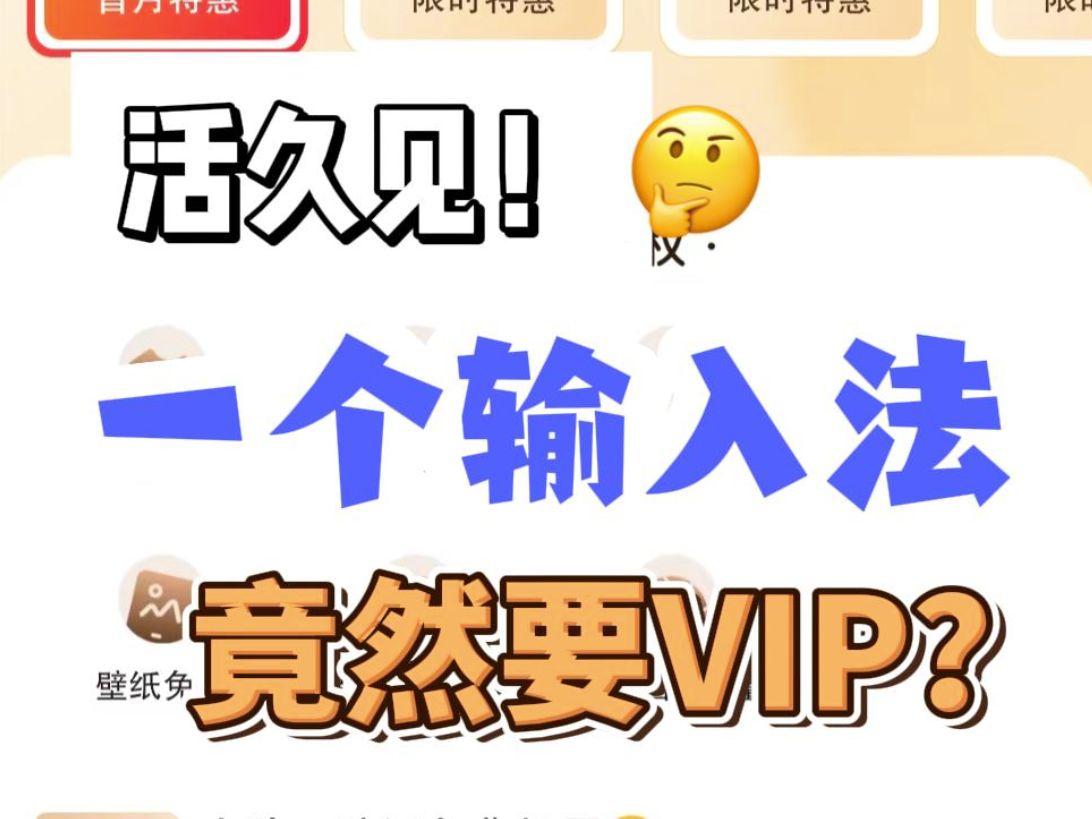 一个输入法竟然要VIP？