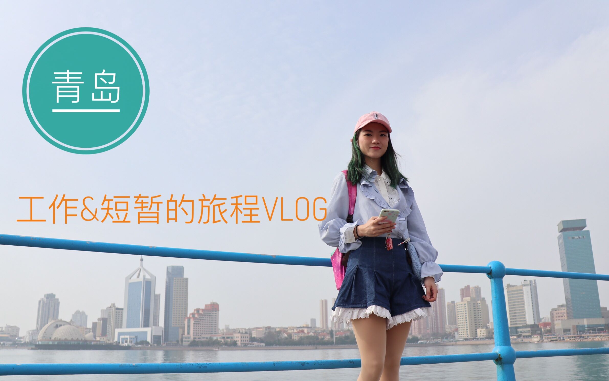 VLOG.04|青岛 ⷠ工作&短暂的旅程哔哩哔哩bilibili